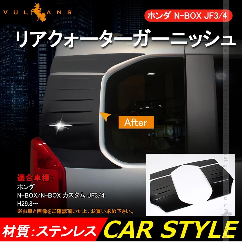 カスタム N-BOX パーツ カスタム エアロ アクセサリー Vulcans - 通販 - PayPayモール NBOX カスタム JF3/JF4  ブラックステンレス リアクォーターガーニッシュ リアウィンドウトリム 4Pセット 外装 りフィット - www.blaskogabyggd.is