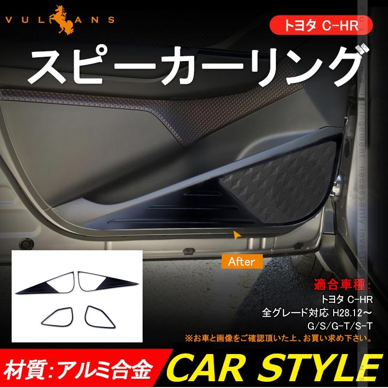 Vulcans C-HR CHR ZYX10/NGX50 ドアスピーカーリング 4PCS ドアキック