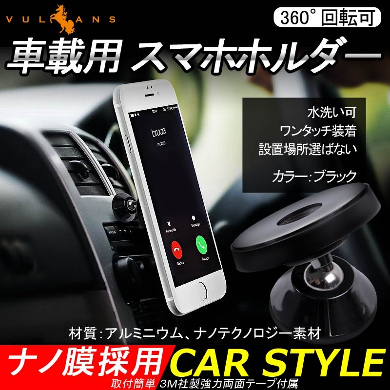 車載ホルダー 360 回転可 汎用 スマホホルダー 水洗い可 カーホルダー ナノ膜採用 ワンタッチ装着 車載 スマホスタンド 車載スタンド スマホスタンド Iphone Vulcans 通販 Paypayモール