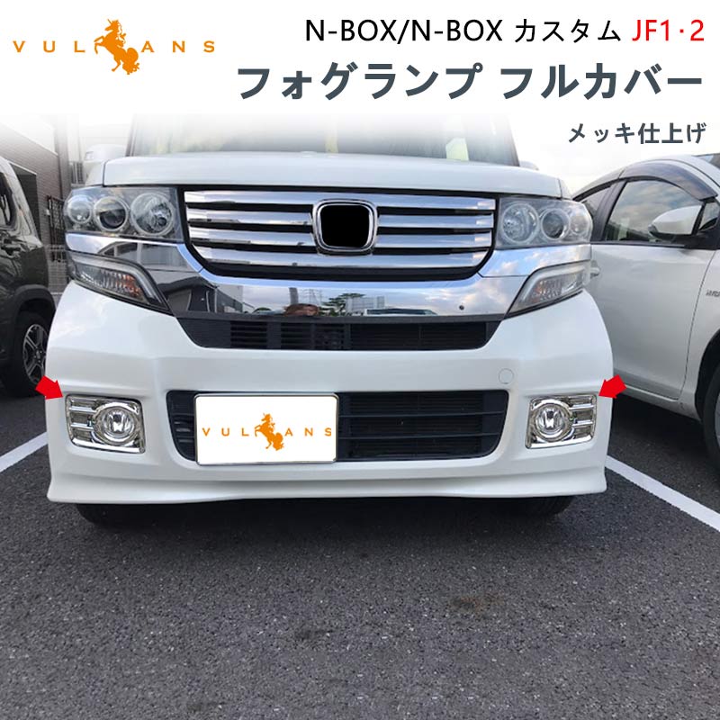 フロントフォグカバー N-BOX NBOX カスタム JF1 JF2 4PCS フロント 