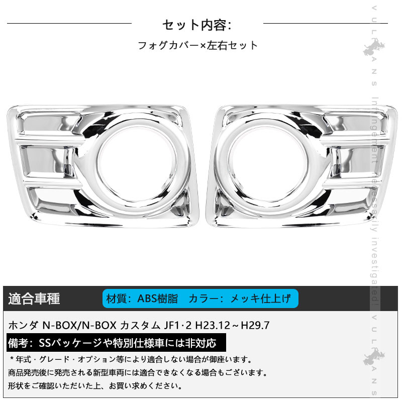 Vulcans フロントフォグカバー N-BOX NBOX カスタム JF1 JF2 4PCS
