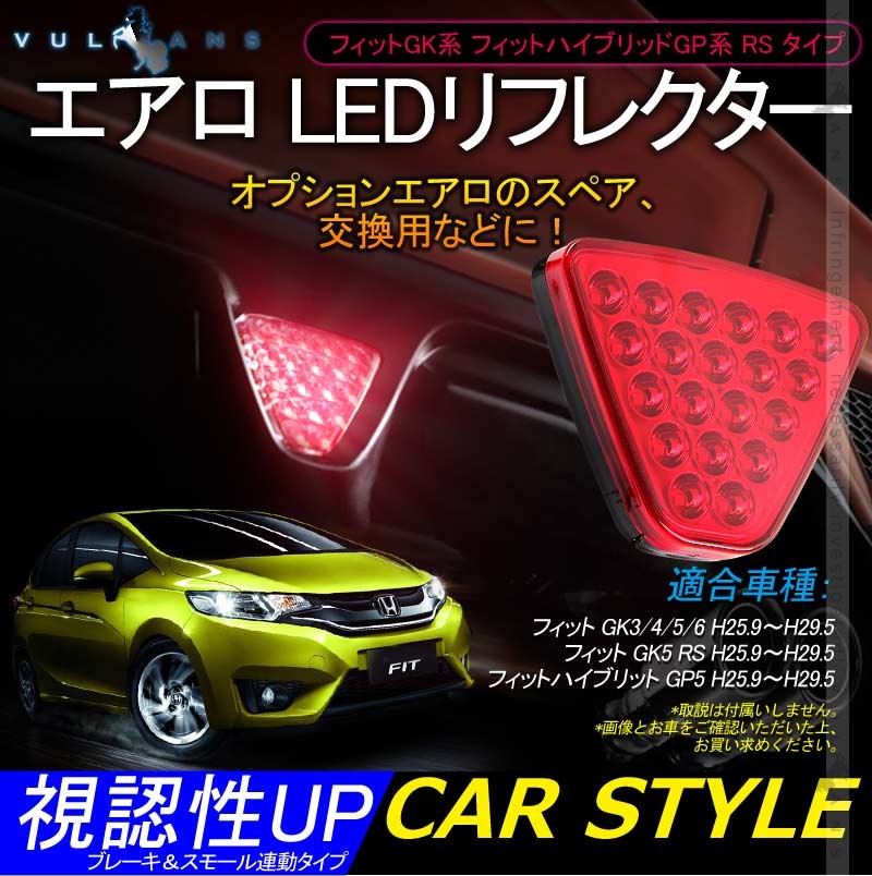 フィットGK3/4/5/6 フィットハイブリッド GP5 RS エアロ LEDリフレクター LED20個 レッドレンズ ブレーキ＆スモール連動タイプ  視認性UP 追突防止 電装パーツ