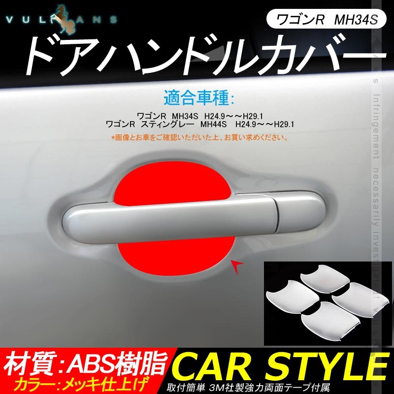 Vulcans 「セール価格」ワゴンR MH34S ドアハンドルカバー 4PCS メッキ