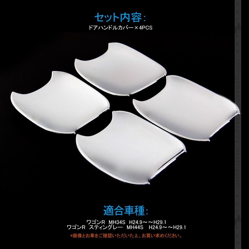 Vulcans 「セール価格」ワゴンR MH34S ドアハンドルカバー 4PCS メッキ