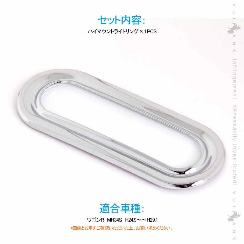 Vulcans 「セール価格」ワゴンR MH34S ハイマウントライトリング 1PCS