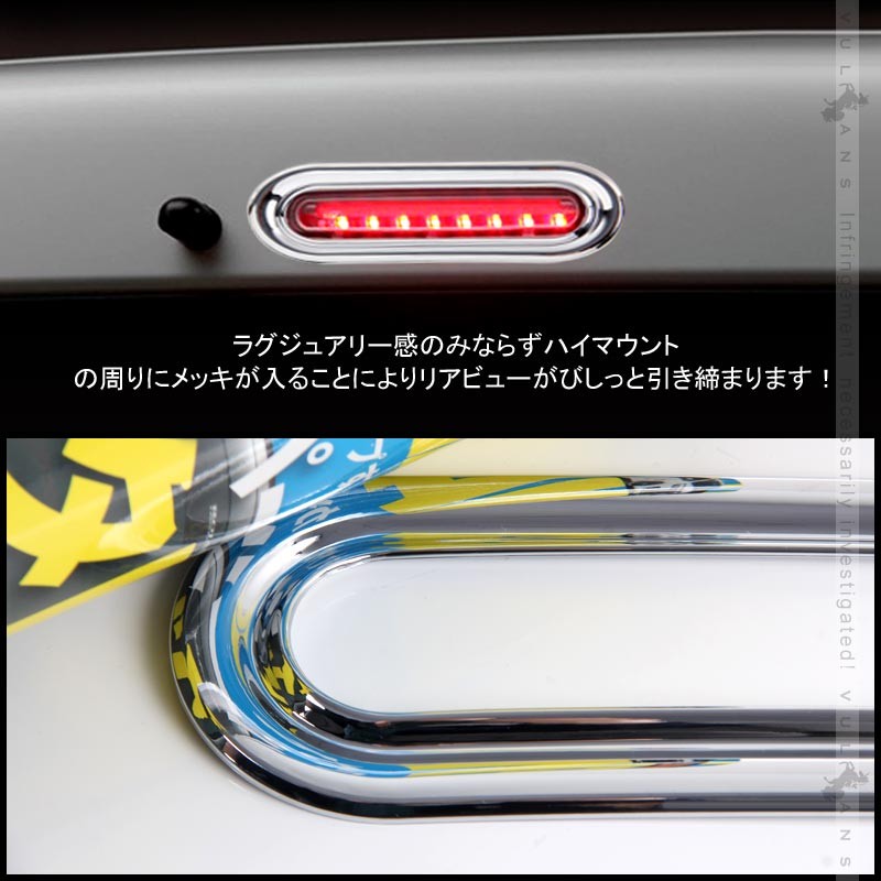 Vulcans 「セール価格」ワゴンR MH34S ハイマウントライトリング 1PCS