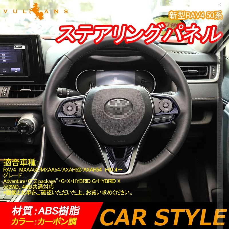 新型RAV4 50系 ステアリングパネル ステアリングスイッチパネル 3PCS カーボン調 インテリアパネル 内装 パーツ アクセサリー カスタム 用品