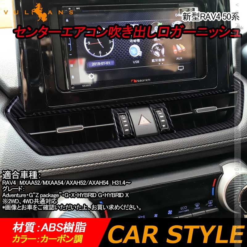 新型RAV4 50系 センターエアコン吹き出し口ガーニッシュ 1PCS カーボン