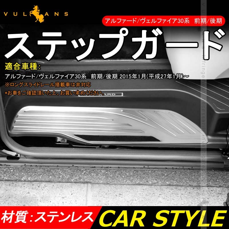 スカッフプレート サイド ステップガード アルファード ヴェルファイア 30系 35系 前期/後期 ステンレス キッキング 滑り止め加工 外装 パーツ  カスタム エアロ