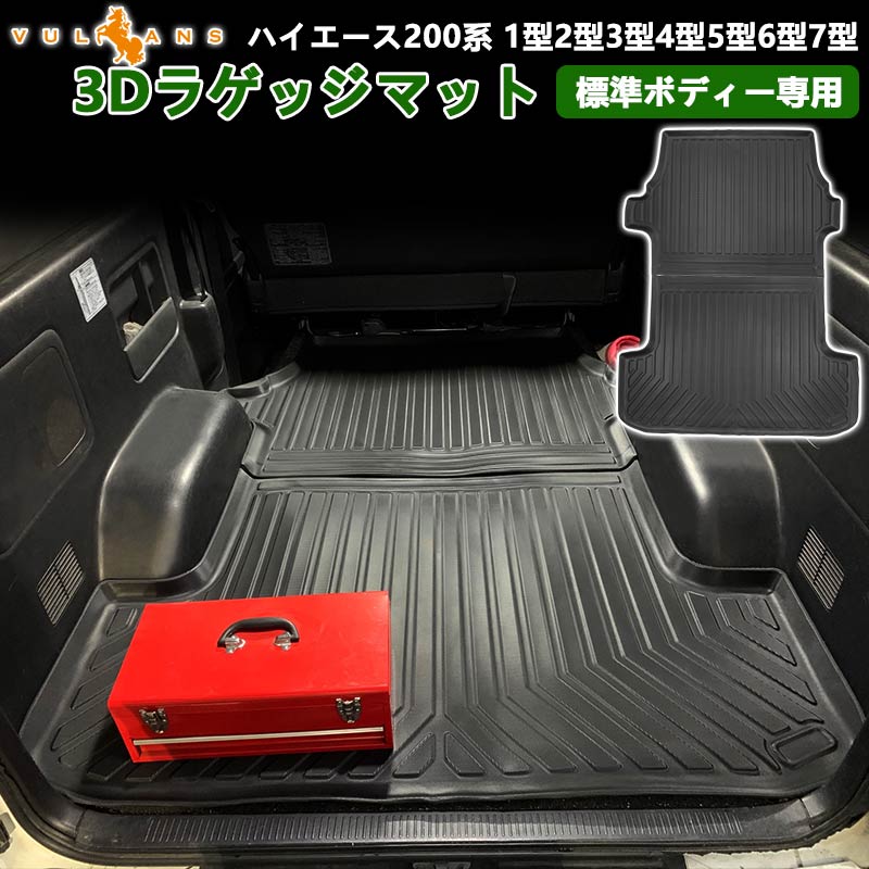 ハイエース 200系 4型 標準車用 3Dラゲッジマット 2PCS カーゴマット フロアマット トランク マット TPV素材 防汚 荷室 防水 カスタム パーツ 内装