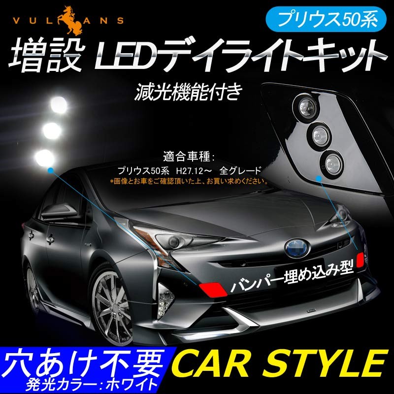 プリウス 50系 後期型 モデリスタ LED デイライト 左右セット - 自動車 