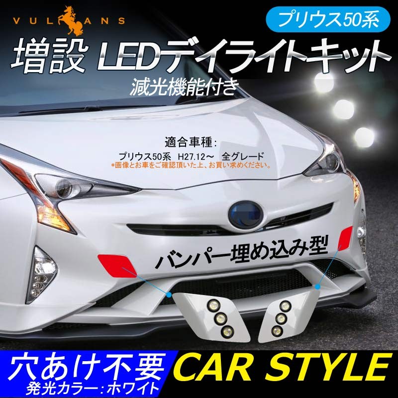 プリウス50系 前期 H27.12〜H30.11 増設 LEDデイライトキット バンパー埋め込み型 6000K 防水 減光機能付き ホワイト発光  070 専用設計 電装 パーツ