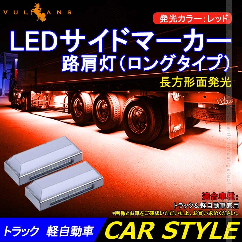 トラック 軽自動車兼用 Ledサイドマーカー 路肩灯 長方形面発光 レッド 2個セット マーカーランプ 12v 24v車用 トラックマーカー 28連 サイドマーカー 外装 Cps31 Vulcans 通販 Yahoo ショッピング