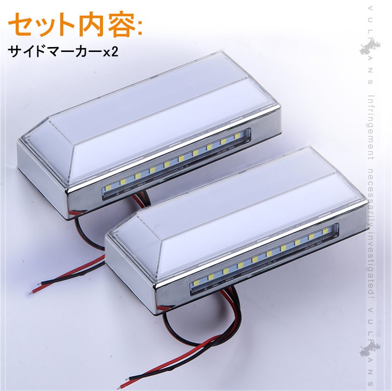 Vulcans トラック＆軽自動車兼用 LEDサイドマーカー+路肩灯 長方形面