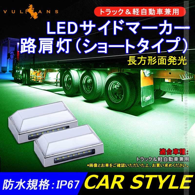 トラック 軽自動車兼用 Ledサイドマーカー 路肩灯 長方形面発光 グリーン 2個セット マーカーランプ 12v 24v車用 トラックマーカー 21連 サイドマーカー 外装 Vulcans 通販 Paypayモール