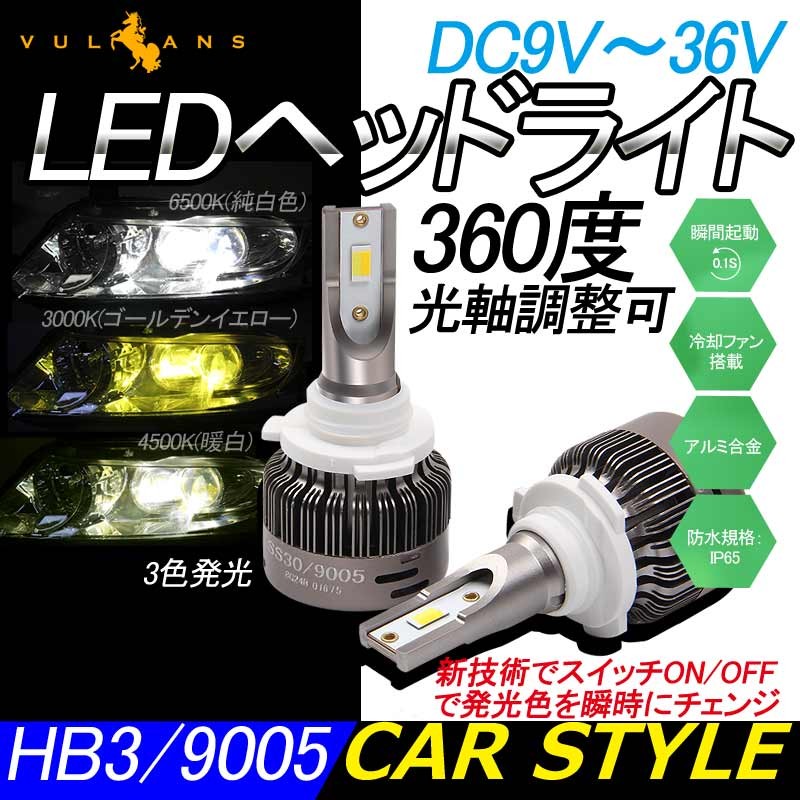 LEDヘッドライト 3色発光 HB3/9005 360度光軸調整可 2個set DC9V〜36V