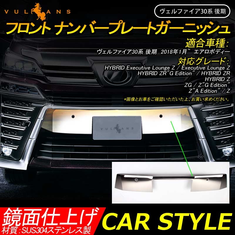 ヴェルファイア30系 後期 エアロボディー フロント ナンバープレートガーニッシュ カバー バンパー トリム カスタム パーツ ステンレス製 外装 アクセサリー Vulcans 通販 Paypayモール