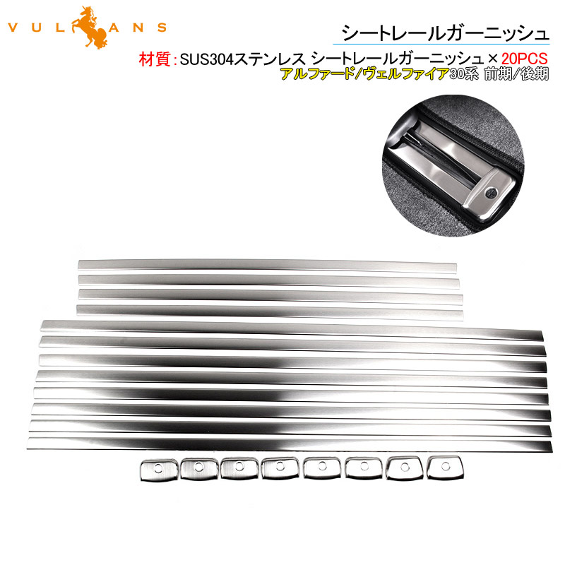 Vulcans アルファード/ヴェルファイア30系 前期/後期 シートレール