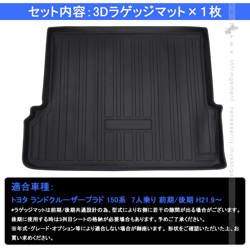 ランドクルーザープラド150系 7人乗り 前期 後期 3Dラゲッジマット TPE材質 立体成型 カーマット ズレ防止 内装 カスタム パーツ 消臭 抗菌効果 トランクマット