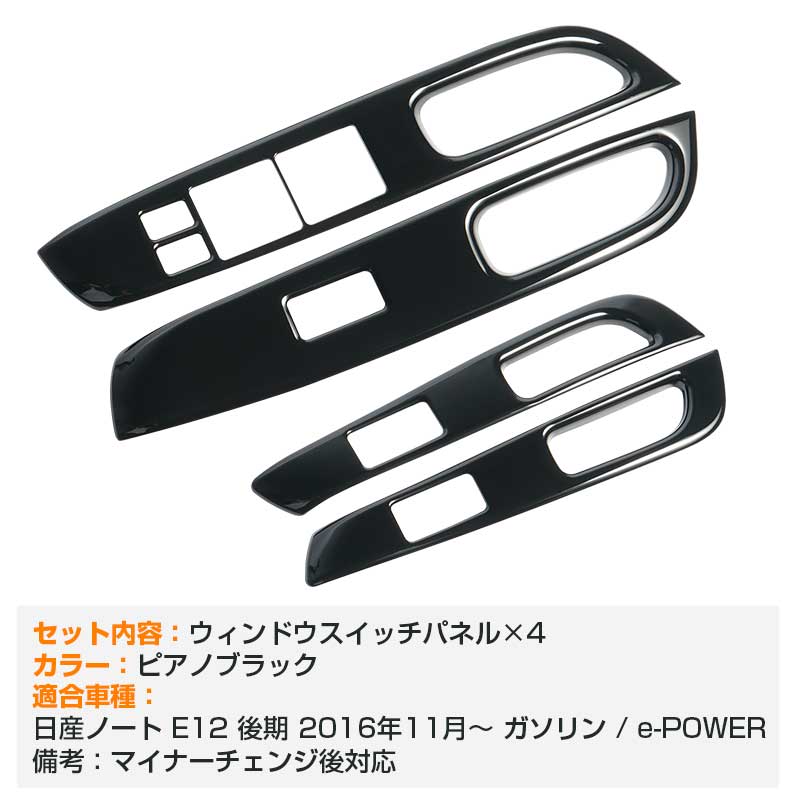 日産　ノート　E12 パワーウインドウスイッチパネル 4枚セット(k) Vulcans ノート E12 後期 e-power ウィンドウスイッチパネル カバー