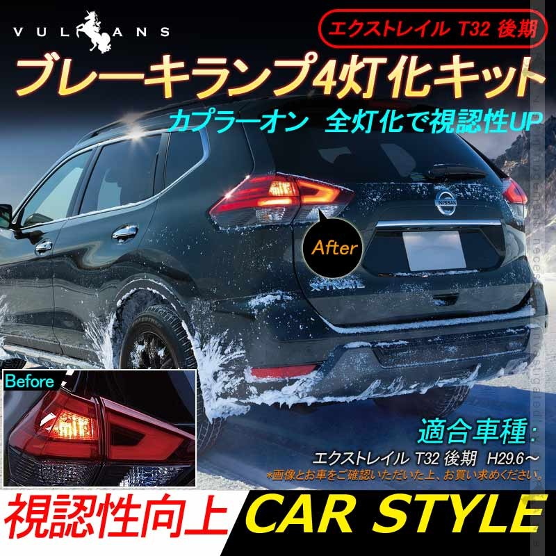 エクストレイル T32 後期 ブレーキランプ4灯化キット テールランプ4灯