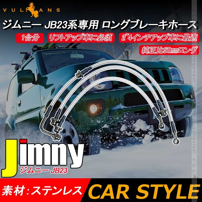 ジムニー Jb23系専用 ロングブレーキホース 1台分 3本セット ステンレス製 リフトアップ車に必須 2 4インチアップ車に最適 純正比50mmロング Jimny Vulcans 通販 Paypayモール