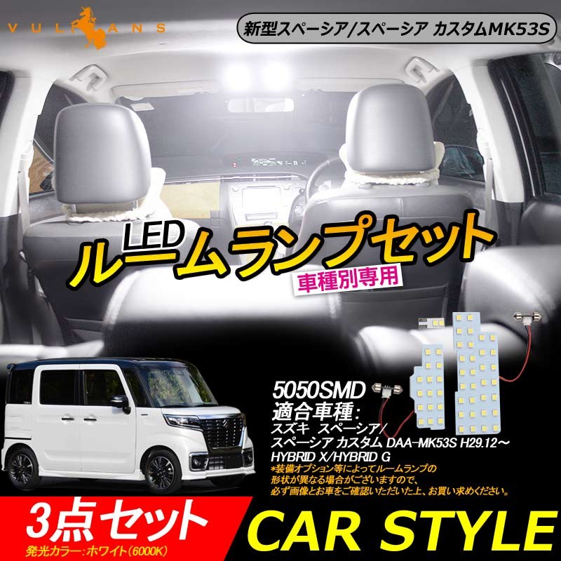 新型スペーシア/スペーシア カスタムMK53S LEDルームランプセット 3点