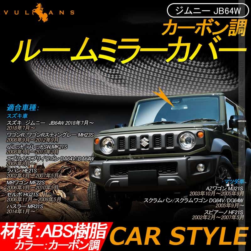 ジムニー JB64W/JB74W カーポン調 ルームミラーカバー 1PCS 内装 パーツ アクセサリー カスタム ドレスアップ JIMNY SUZUKI