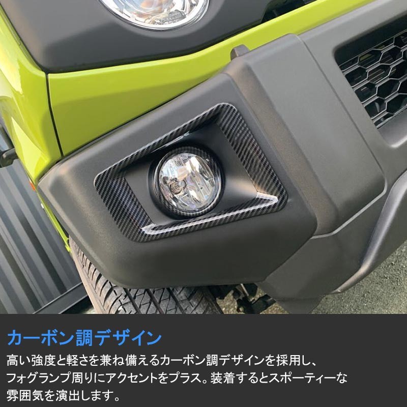 新型ジムニー JB64W フォグカバー フォグランプリング 4PCS カーボン調 フォグランプカバー ガーニッシュ ライトカバー 外装 パーツ  アクセサリー カスタム