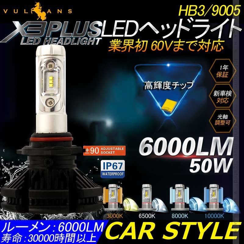 業界初 X3 PLUS LEDヘッドライト HB3/9005 新車検対応 DC9V〜DC60V