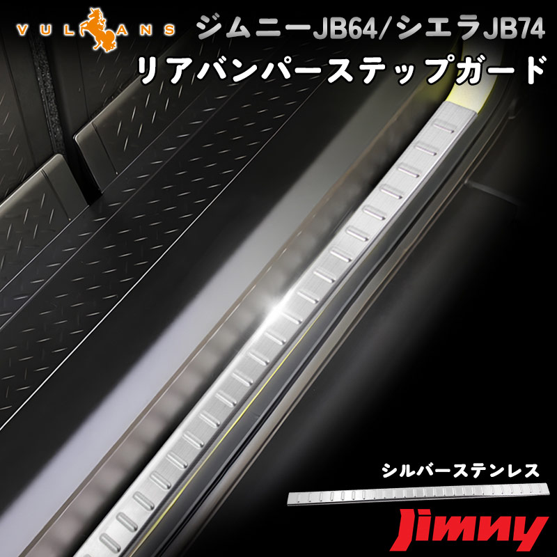 新型ジムニー JB64W/JB74W リアバンパーステップガード ステンレス リアバンパーガーニッシュ キズ防止 保護 荷室 アクセサリー カスタム  パーツ 外装 JIMNY :CPS3313:Vulcans - 通販 - Yahoo!ショッピング