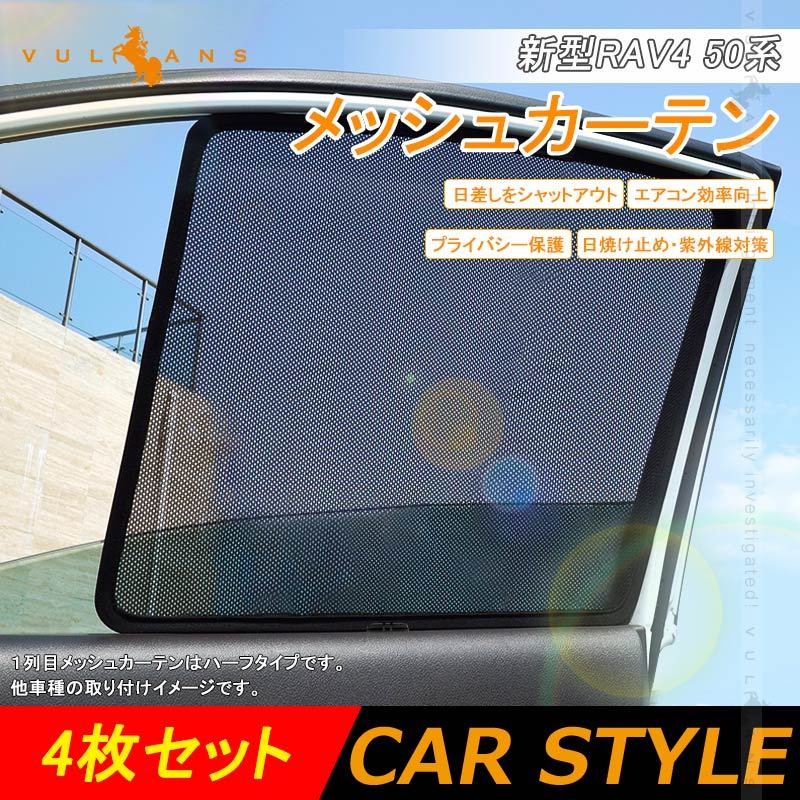Vulcans 「セール価格」RAV4 50系 メッシュカーテン 日よけ
