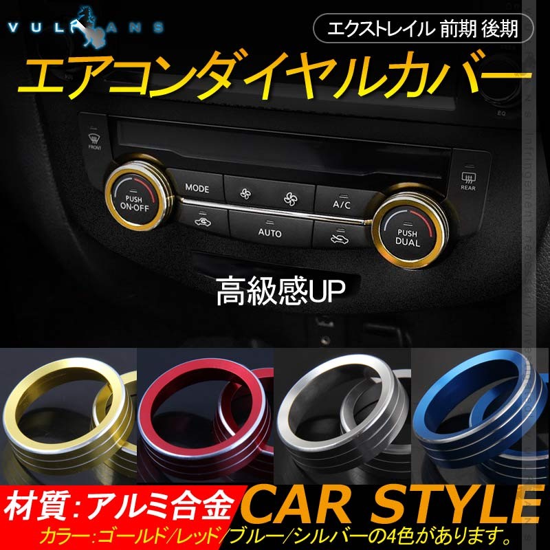 Vulcans エクストレイル 前期 後期 エアコンダイヤルカバー 4色 Vulcans エクストレイル 前期 後期 エアコンダイヤルカバー 4色