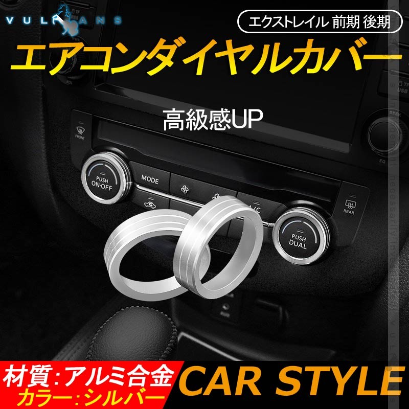 Vulcans 「セール価格」エクストレイル 前期 後期 エアコンダイヤル