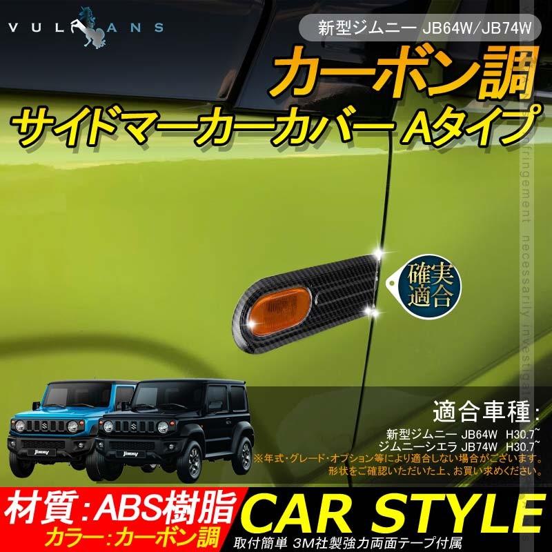 新型ジムニー JB64W/JB74W カーボン調 サイドマーカーカバー Aタイプ