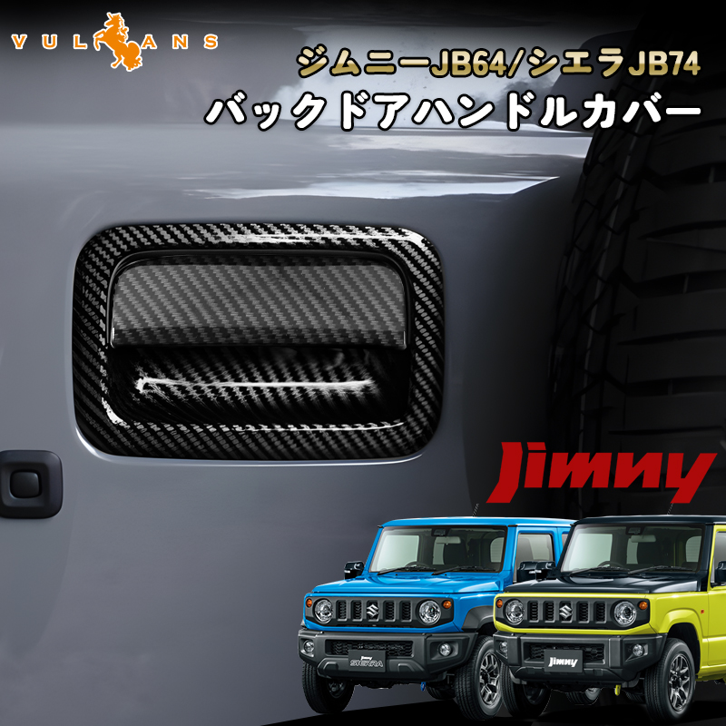 新型ジムニー JB64W/JB74W カーボン調 バックドアハンドルカバー 2PCS