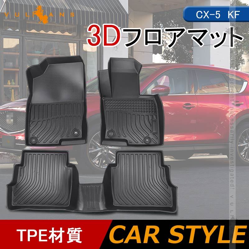 CX-5 KF 3Dフロアマット 3枚 TPE材質 立体成型 カーマット ズレ防止