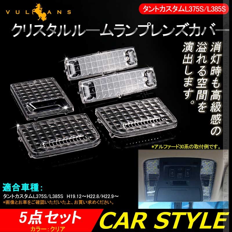 Vulcans タントカスタムL375S/L385S クリスタルルームランプレンズ