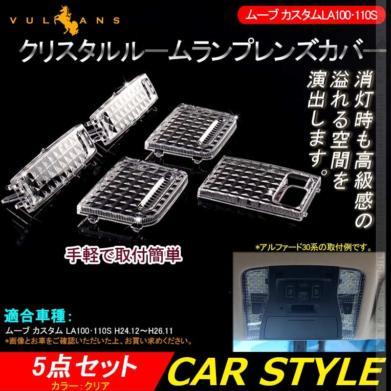 Vulcans ムーブ カスタムLA100・110S クリスタルルームランプレンズ 