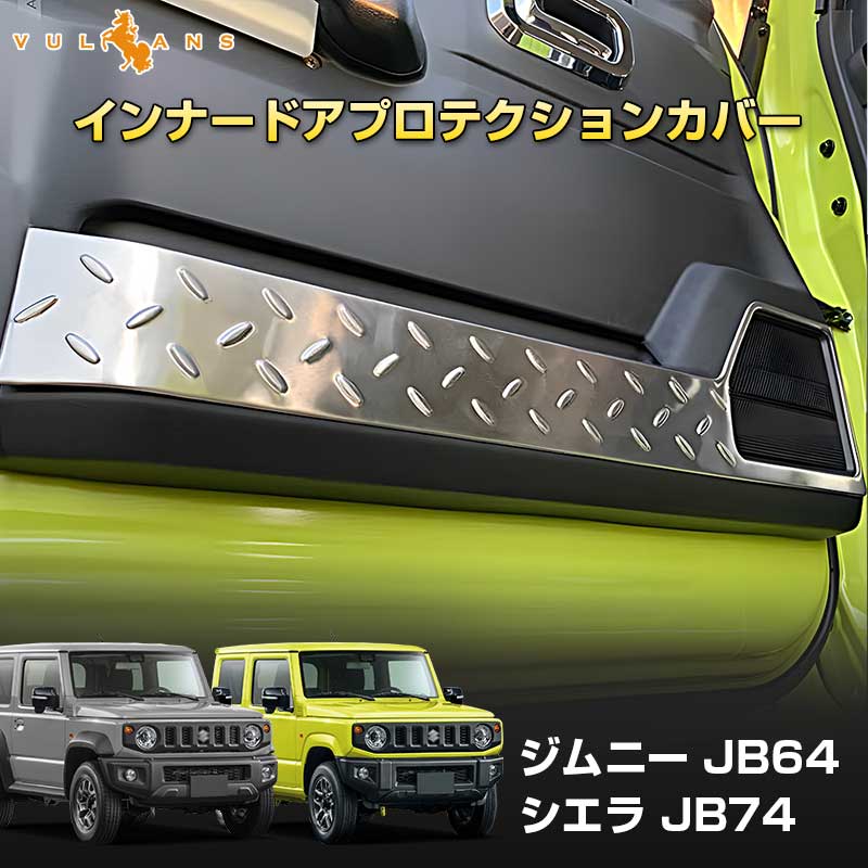 ジムニーJB64 JB74インナードアプロテクションカバー 縞鋼板柄 左右セット サムライプロデュース ジムニー JB64 ジムニーシエラ JB74
