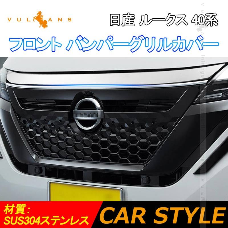 日産 新型ルークス 40系 フロント バンパーグリルカバー ガーニッシュ プロテクター キズ防止 ステンレス製 鏡面 カスタム 外装 パーツ ROOX  :CPS3396:Vulcans - 通販 - Yahoo!ショッピング