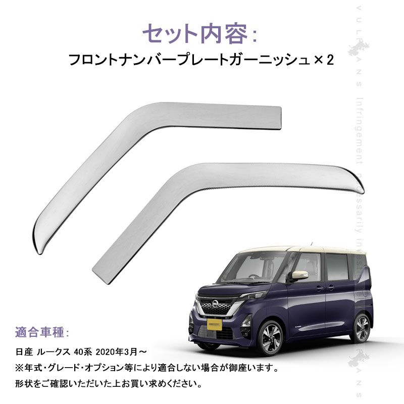 日産 ルークス 40系 フロントナンバープレートガーニッシュ 2PCS ステンレス製 鏡面仕上げ エアロ ドレスアップ アクセサリー カスタム パーツ 外装 ROOX