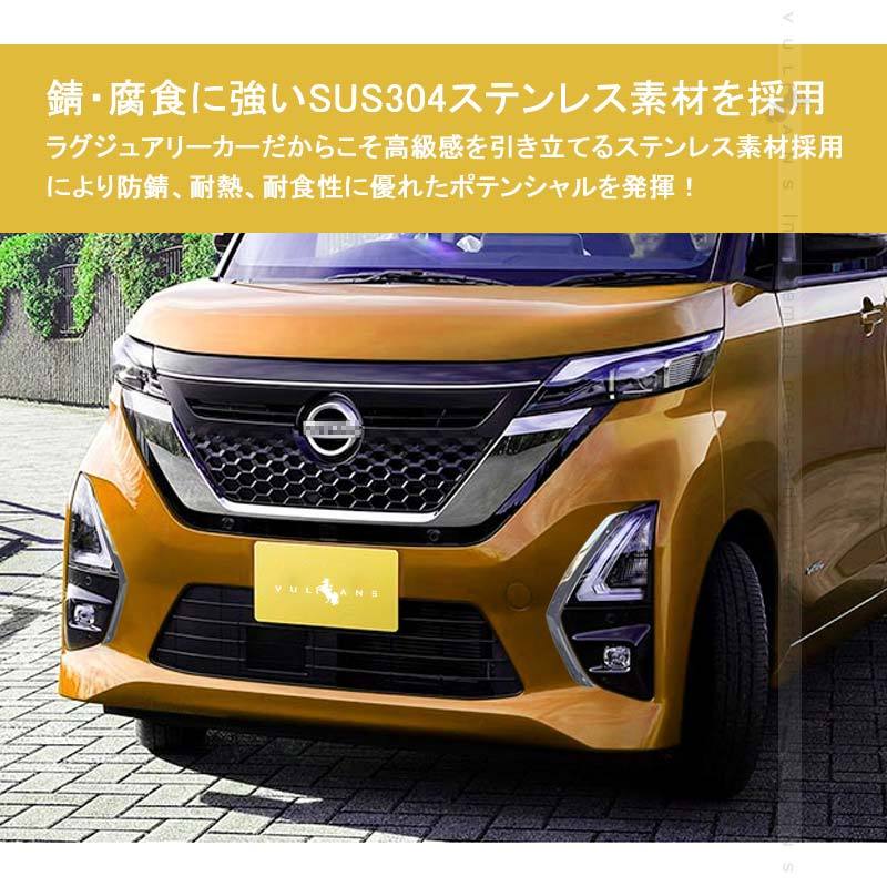 日産 ルークス 40系 フォグランプガーニッシュ ステンレス製 フロント