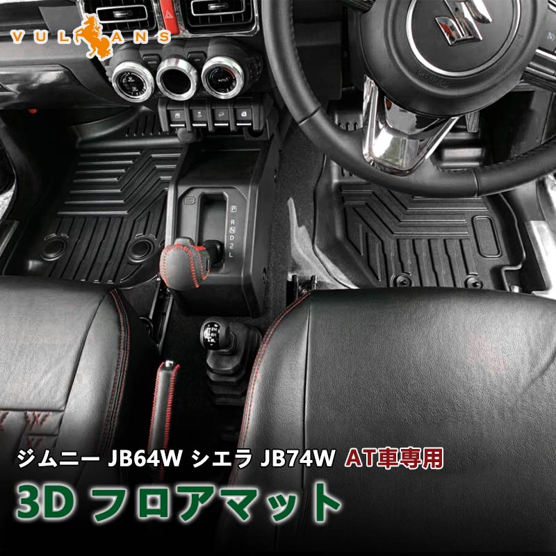 改良版 新型ジムニー JB64W シエラ JB74W AT車 3D フロアマット TPE材質 立体成型 カーマット ズレ防止 内装 カスタム パーツ 消臭 抗菌効果 用品 アクセサリー