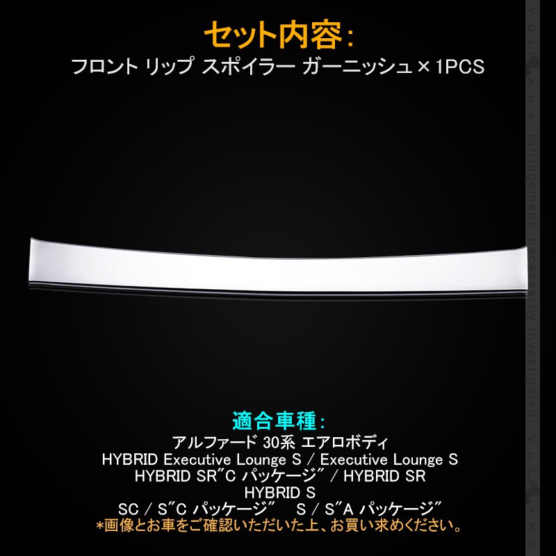 アルファード 30系 後期 エアロボディ フロント リップ スポイラー ガーニッシュ 1PCS フロントガーニッシュ バンパー 外装 パーツ エアロ アクセサリー