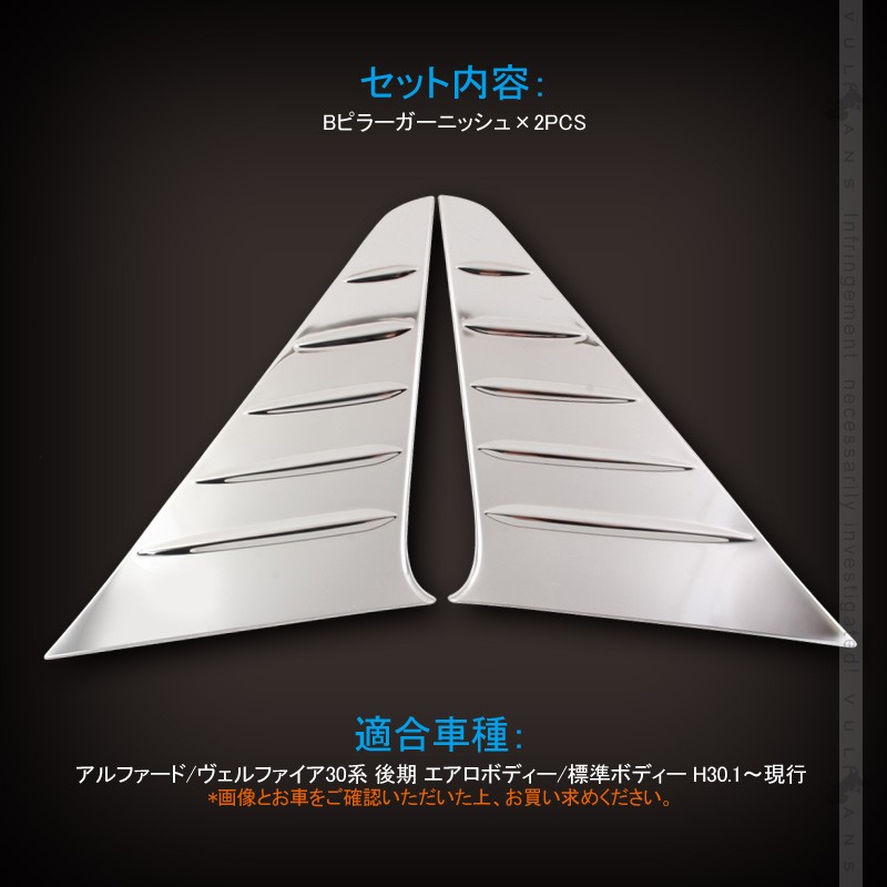 Vulcans 「セール価格」アルファード/ヴェルファイア30系 後期 Bピラー