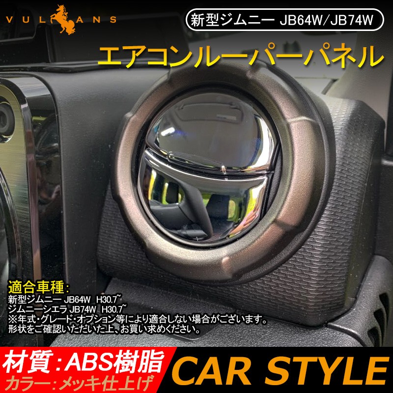 Vulcans 「セール価格」ジムニー JB64W/JB74W エアコンルーパーパネル 