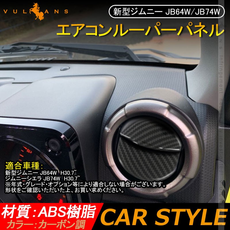 新型ジムニー JB64W/JB74W エアコンルーパーパネル カバー カーボン調