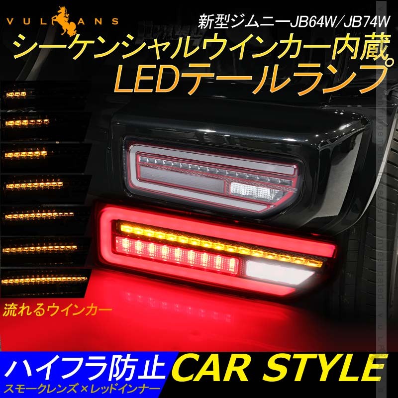 新型ジムニーJB64W/JB74W シーケンシャルウインカー LEDテールランプ オープンランニング スモークレンズ×レッドインナー 流れるウインカー  バック パーツ