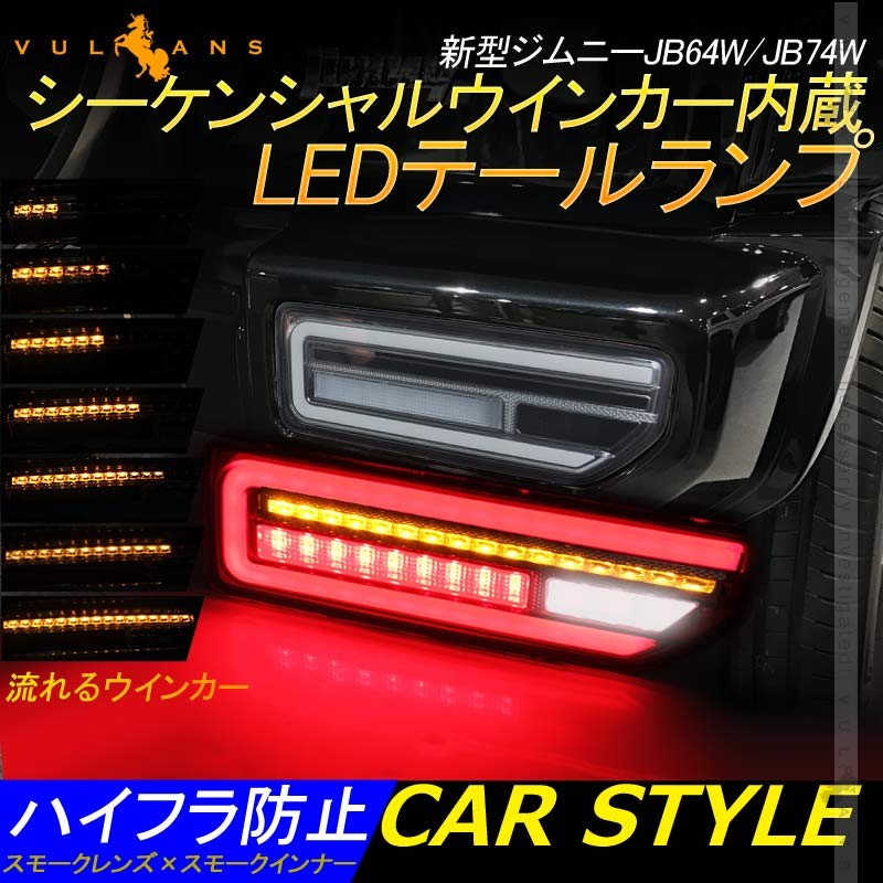 新型ジムニーJB64W/JB74W シーケンシャルウインカー LEDテールランプ